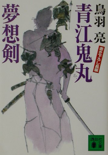 青江鬼丸夢想剣