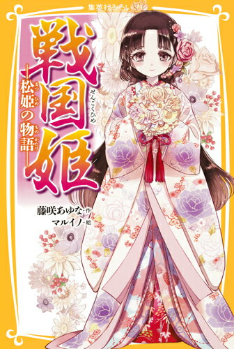 「甲斐の虎」と謳われた名将・武田信玄の五女・松姫は、七歳で織田信長の嫡男・信忠と婚約する。祝言は幼い松姫の成長を待つことになり、二人は手紙のやりとりを通して、お互いの恋心を育てていくが、松姫が十二歳の時に織田との同盟は破綻し、破談となってしまう。信忠を一途に慕っていた松姫は味しみに暮れるが、追い討ちをかけるように武田氏の滅亡が迫っていた…。小学上級・中学から。