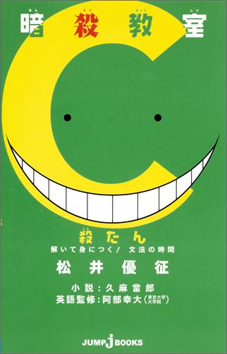 暗殺教室殺たん解いて身につく！文法の時間