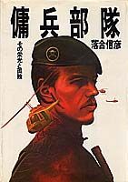 傭兵部隊