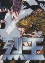 烈王ーレオー 2