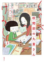 くらべて、けみして 校閲部の九重さん2