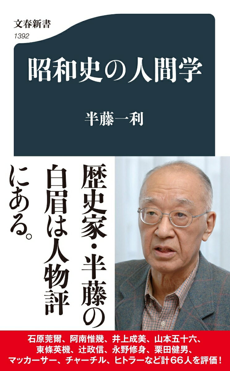 昭和史の人間学 （文春新書） 半藤 一利