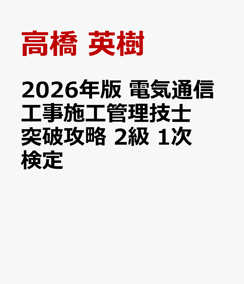 2026年版 電気通信工事施工管理技士 突破攻略 2級 1次検定