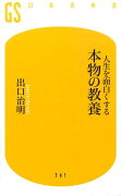 人生を面白くする　本物の教養