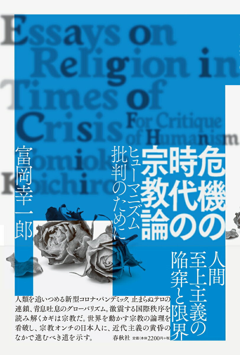 危機の時代の宗教論 ヒューマニズム批判のために [ 富岡 幸