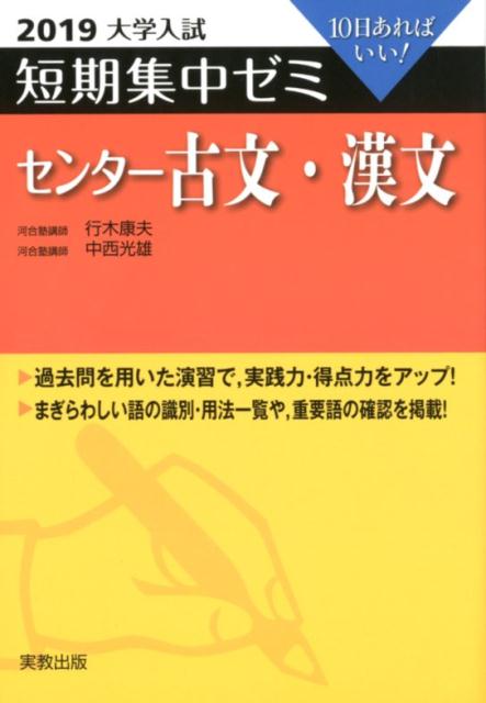 大学入試短期集中ゼミセンター古文・漢文（2019） 10日あればいい！ [ 行木康夫 ]