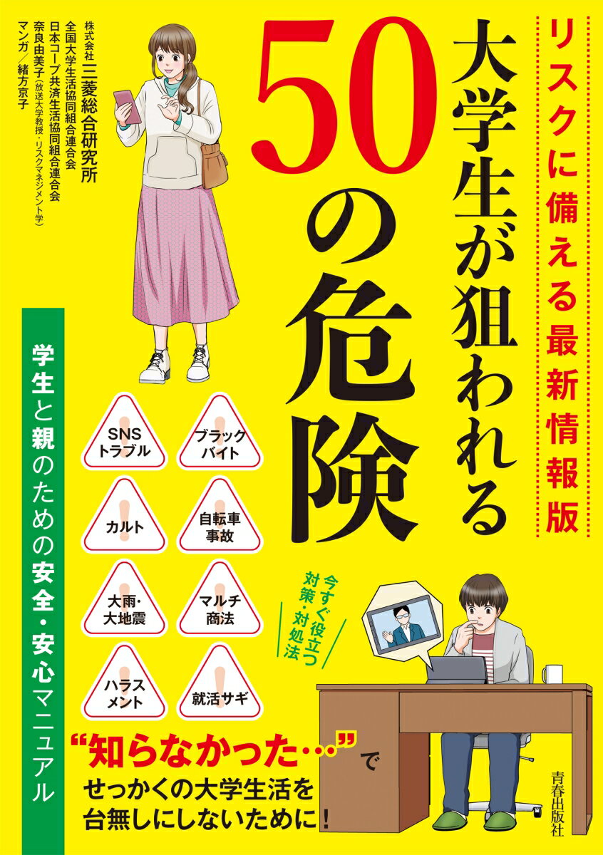 リスクに備える最新情報版　大学生が狙われる50の危険