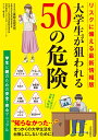 リスクに備える最新情報版　大学生が狙われる50の危険 [ 株式会社三菱総合研究所 ]