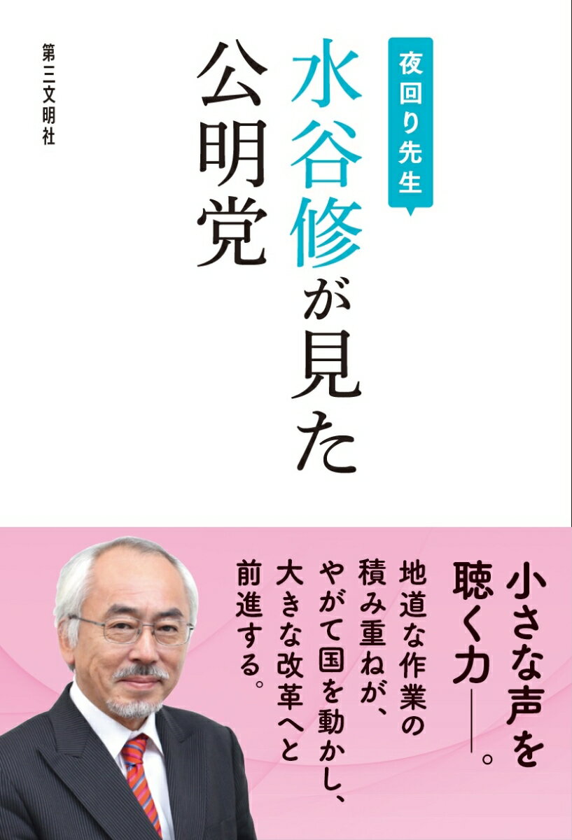 夜回り先生 水谷修が見た公明党