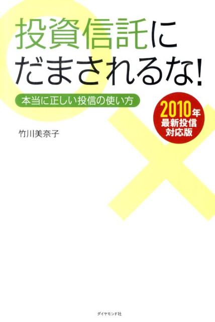 投資信託にだまされるな！2010年最新投