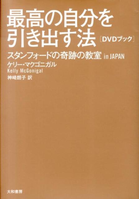 最高の自分を引き出す法 スタンフォードの奇跡の教室in　JAPAN 