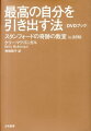 最高の自分を引き出す法