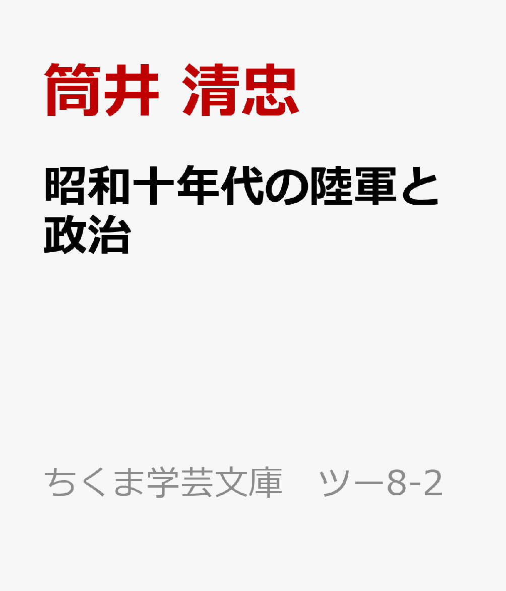 昭和十年代の陸軍と政治