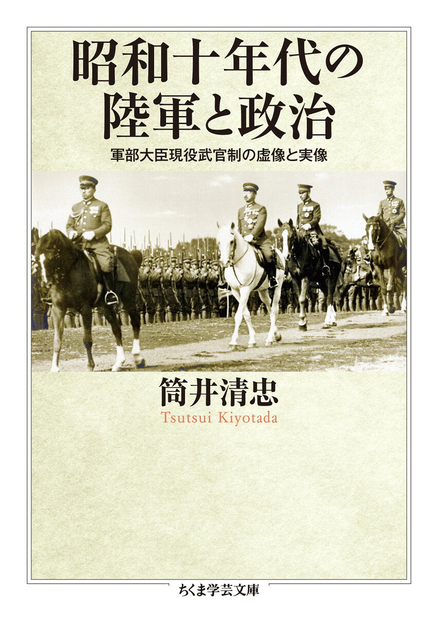 昭和十年代の陸軍と政治