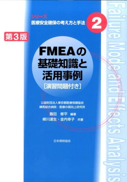 ＦＭＥＡとは、検査や薬剤などの業務において発生するであろう問題や不具合を漏れなく導き出し未然に防止する手法。自院での実践や各種講習会での指導経験豊富な医療者が、ＦＭＥＡの考え方・実践法を初心者・一般職員にも分かりやすく解説。