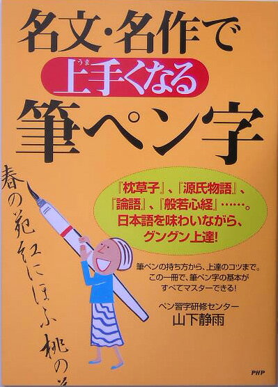 名文・名作で上手くなる筆ペン字