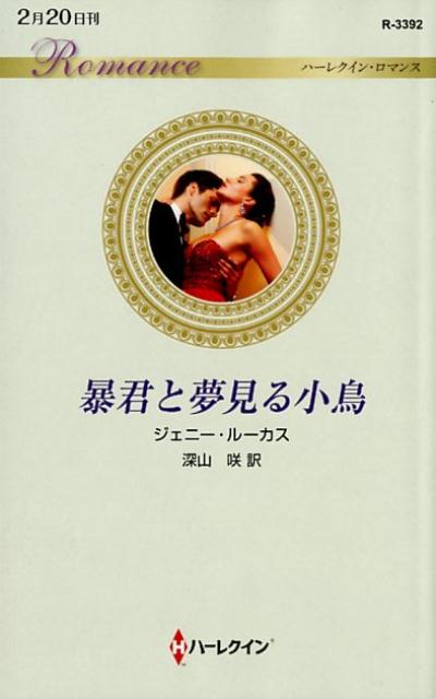 暴君と夢見る小鳥