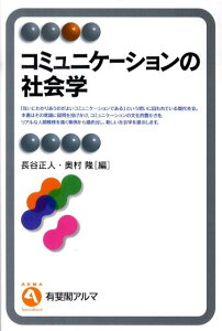 コミュニケーションの社会学 （有斐閣アルマ） [ 長谷正人 ]