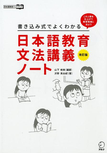 改訂版 書き込み式でよくわかる 日本語教育文法講義ノート