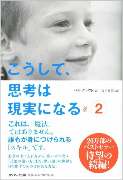 こうして、思考は現実になる（2） [ パム・グラウト ]