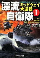 漂流自衛隊（1）