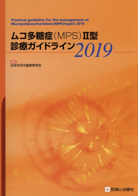 ムコ多糖症（MPS）2型診療ガイドライン（2019） [ 日本先天代謝異常学会 ]