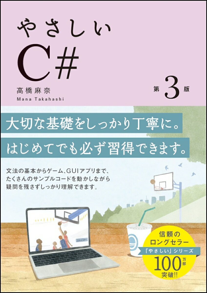 やさしいC# 第3版