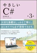 やさしいC# 第3版