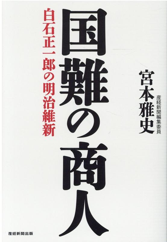 国難の商人　白石正一郎の明治維新