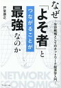 なぜ「よそ者」とつながることが最強なのか 生存戦略としてのネットワーク経済学入門 [ 戸堂康之 ]