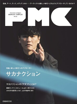 ぴあMUSIC COMPLEX(PMC) Vol.22 (表紙:サカナクション)