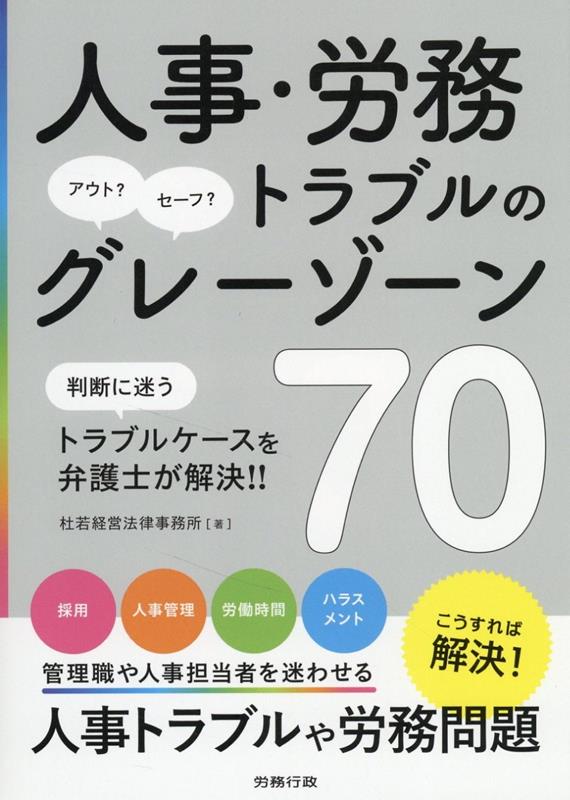 人事 労務トラブルのグレーゾーン70 杜若経営法律事務所