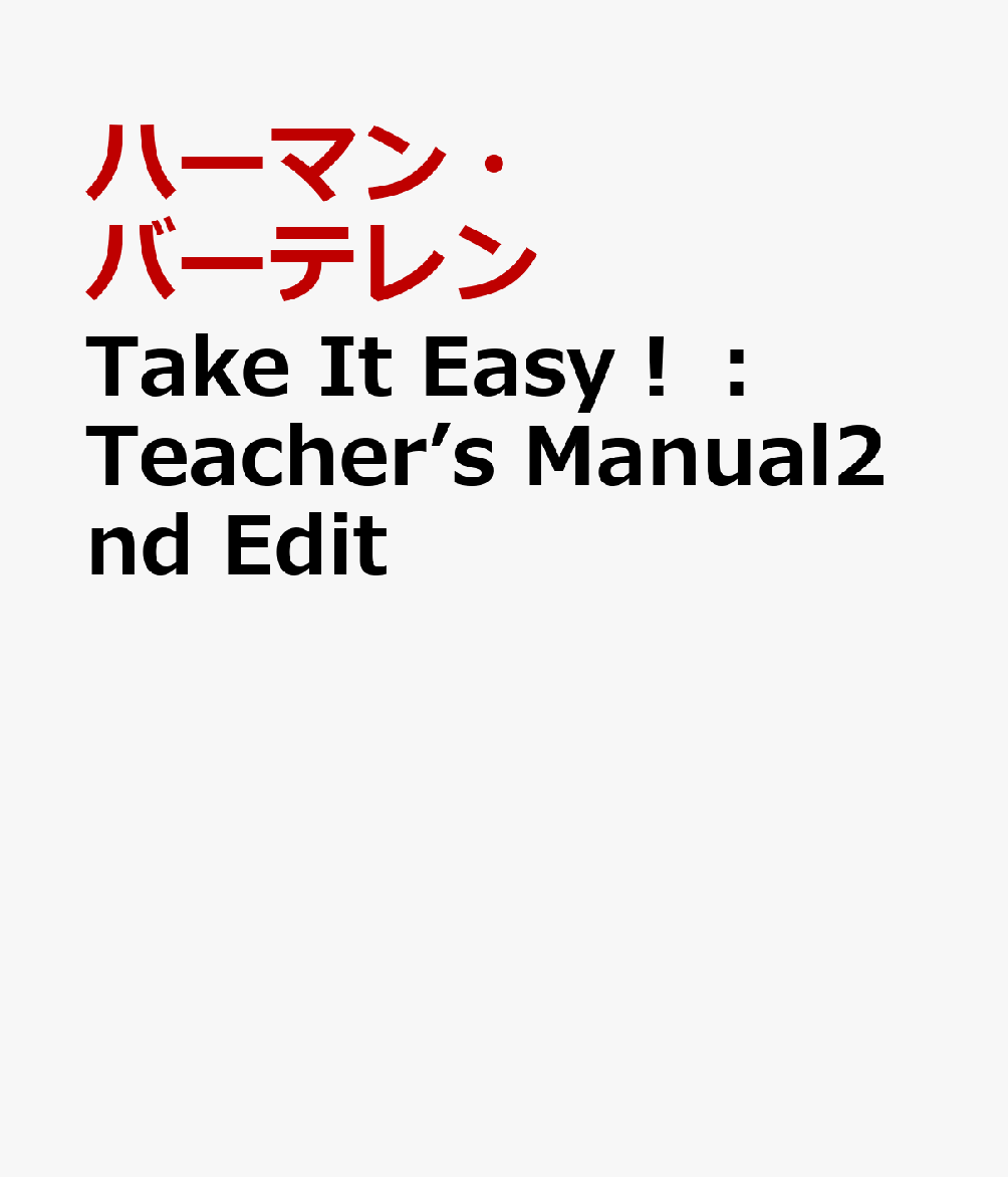 Take　It　Easy！：Teacher’s　Manual2nd　Edit