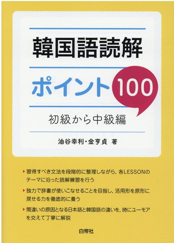 韓国語読解ポイント100　初級から中級編