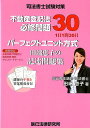 パーフェクトユニット方式田端恵子の記述問題集不動産登記法必修問題30 司法書士試験対策 [ 田端恵子 ]