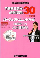 パーフェクトユニット方式田端恵子の記述問題集不動産登記法必修問題30
