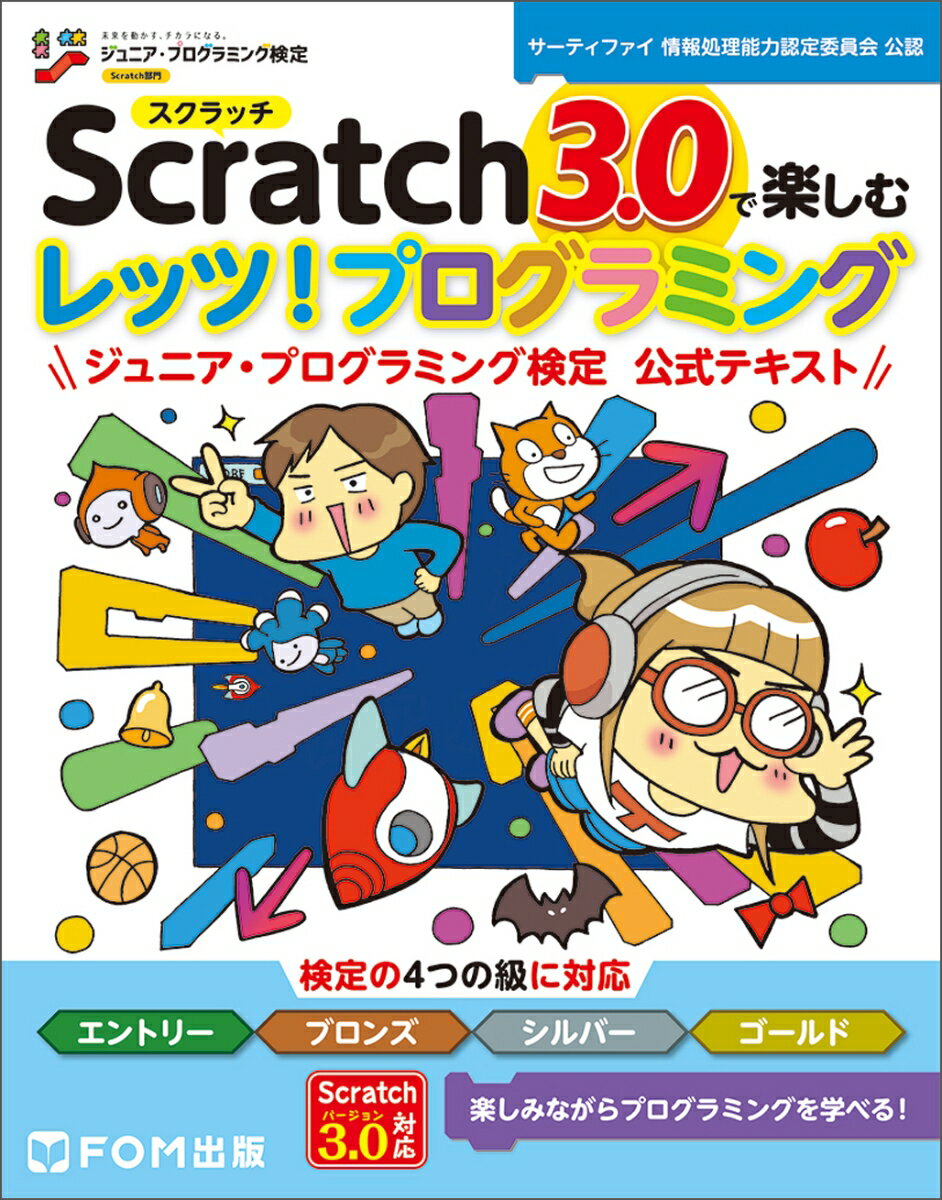 Scratch 3.0で楽しむ レッツ！プログラミング ジュニア・プログラミング検定 公式テキスト 