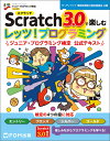Scratch 3.0で楽しむ レッツ！プログラミング ジュニア・プログラミング検定 公式テキスト [ 富士通エフ・オー・エム株式会社 （FOM出版） ]