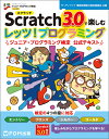 Scratch 3.0で楽しむ レッツ！プログラミング ジュニア プログラミング検定 公式テキスト 富士通エフ オー エム株式会社 （FOM出版）