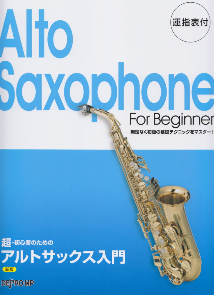超・初心者のためアルトサックス入門新版