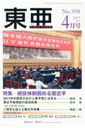 東亜（No．598（2017　4月号） 特集：続投体制固める習近平