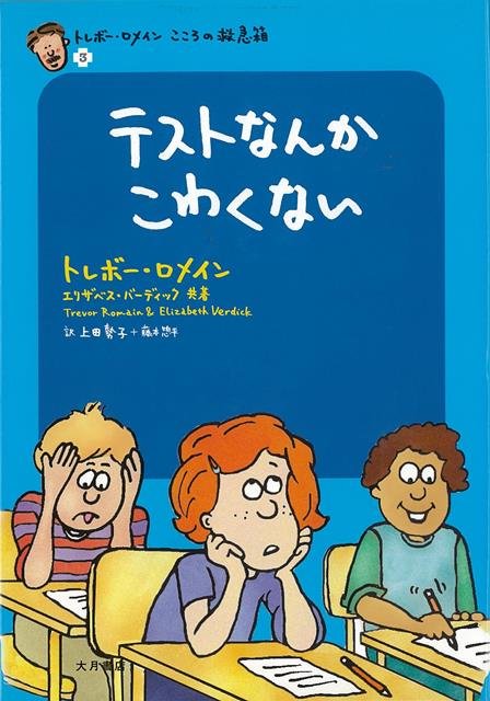 【バーゲン本】テストなんかこわくないートレボー・ロメインこころの救急箱3