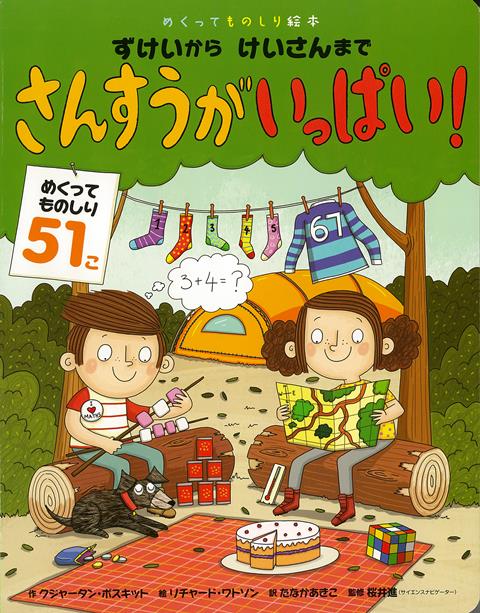 【バーゲン本】ずけいからけいさんまで　さんすうがいっぱい！