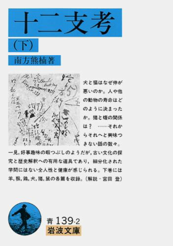 犬と猫はなぜ仲が悪いのか。人や他の動物の寿命はどのように決まったか。猪と蝮の関係は？…それからそれへと興味つきない話の数々。下巻には羊、猴、鶏、犬、猪、鼠の各篇を収録。