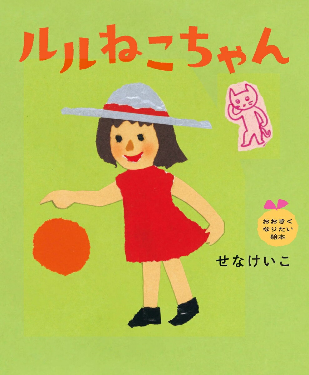 ルルねこちゃん おおきくなりたい絵本 ／せなけいこ （KADOKAWA）