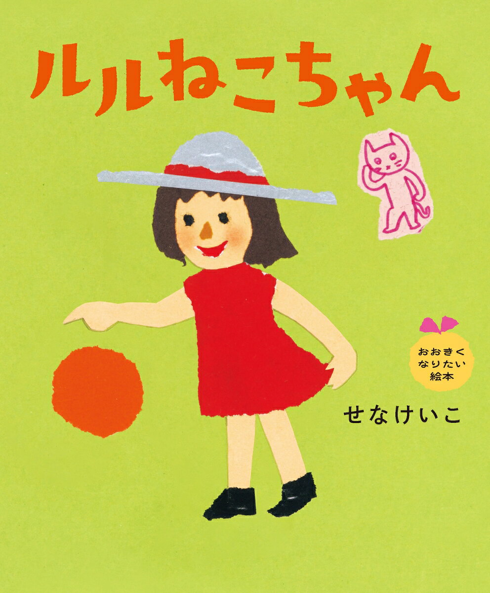 ルルねこちゃん おおきくなりたい絵本
