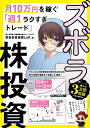 ズボラ株投資　月10万円を稼ぐ「週1ラクすぎトレード」 [ 草食系投資家LoK ]