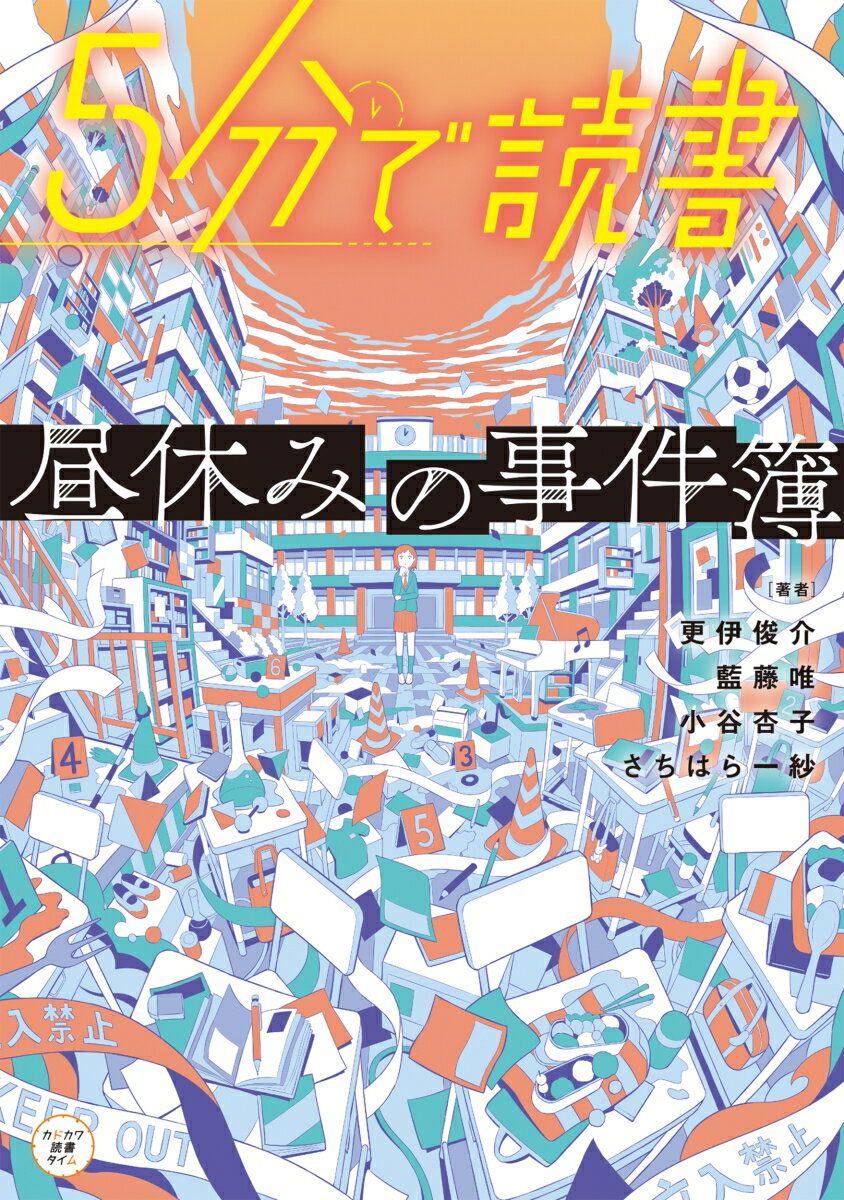 5分で読書 昼休みの事件簿（16）