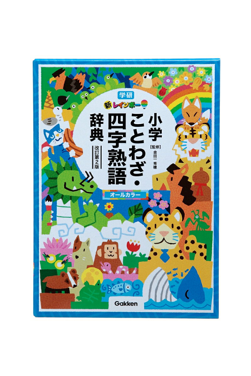 新レインボー小学ことわざ・四字熟語辞典　改訂第2版　（オールカラー）